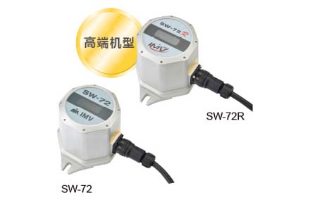 IMV地震监视装置 ( SW-72 / SW-72R )