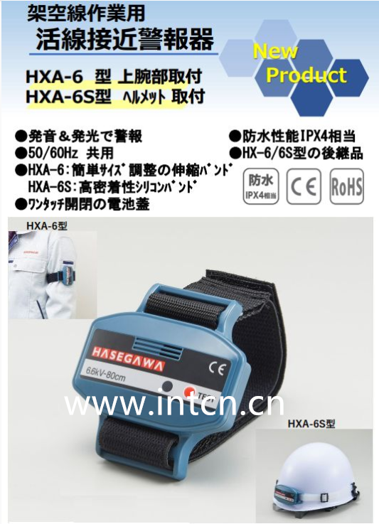 长谷川电机工业  高压接近警报器  HXA-6S 